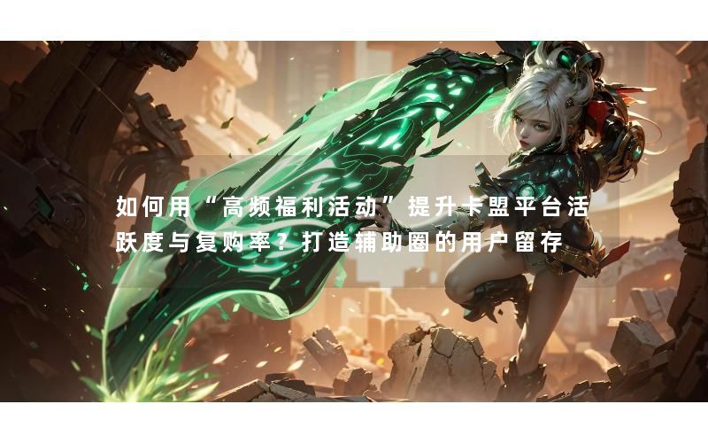 如何用“高频福利活动”