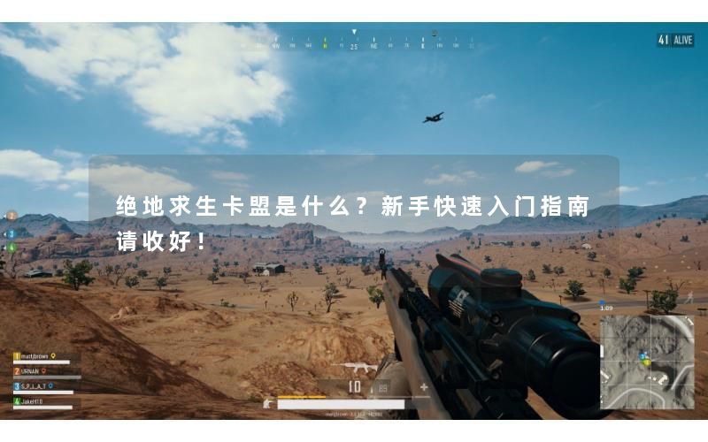 绝地求生卡盟是什么？新手快速入门指南请收好！