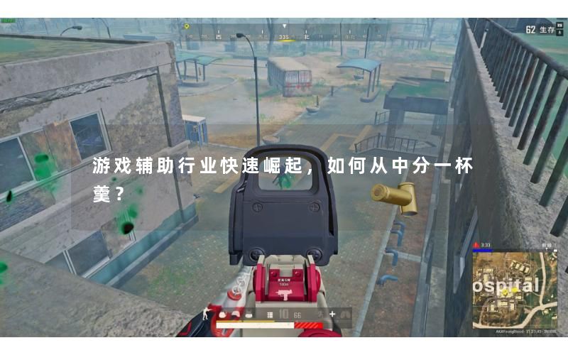 游戏辅助行业快速崛起,