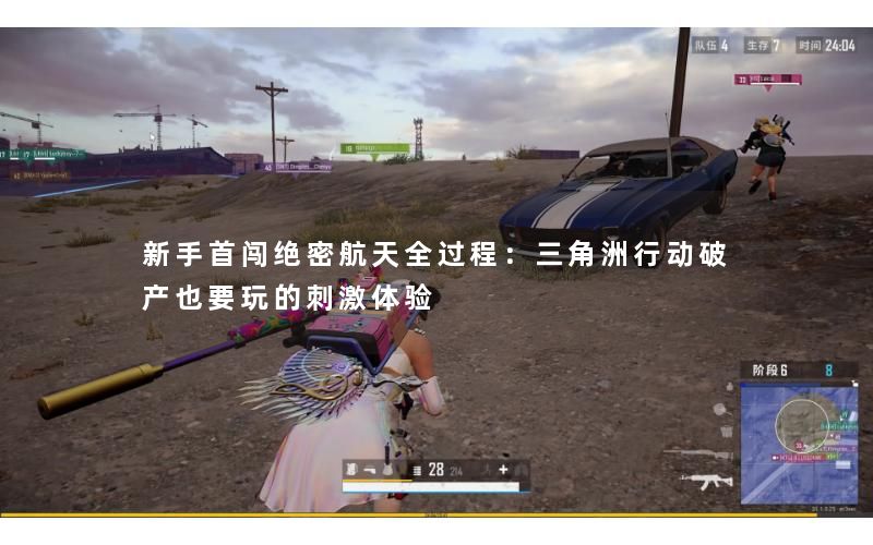 新手首闯绝密航天全过程:三角洲行动破产也要玩的刺激体验 新手首闯绝密航天全过程:三角洲行动破产也要玩的刺激体验