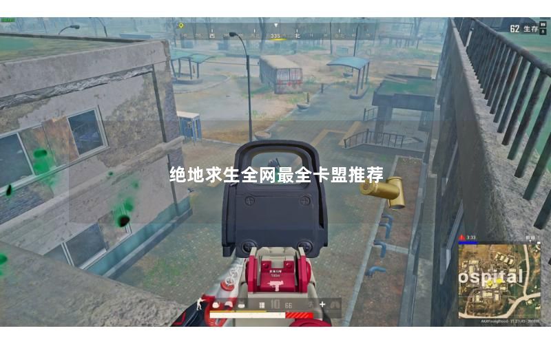 绝地求生全网最全卡盟推荐 绝地求生全网最全卡盟推荐